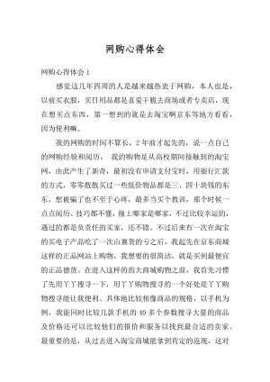 网购心得体会精编.docx