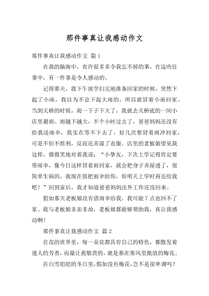 那件事真让我感动作文汇总.docx