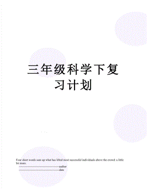 三年级科学下复习计划.doc