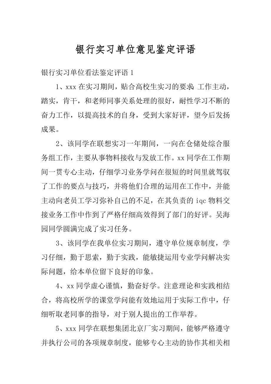 银行实习单位意见鉴定评语精编.docx_第1页