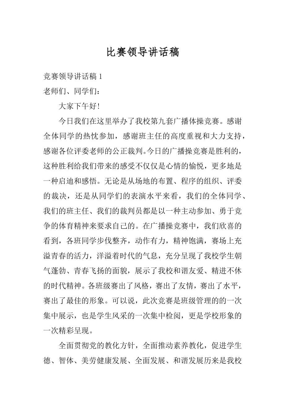 比赛领导讲话稿范本.docx_第1页