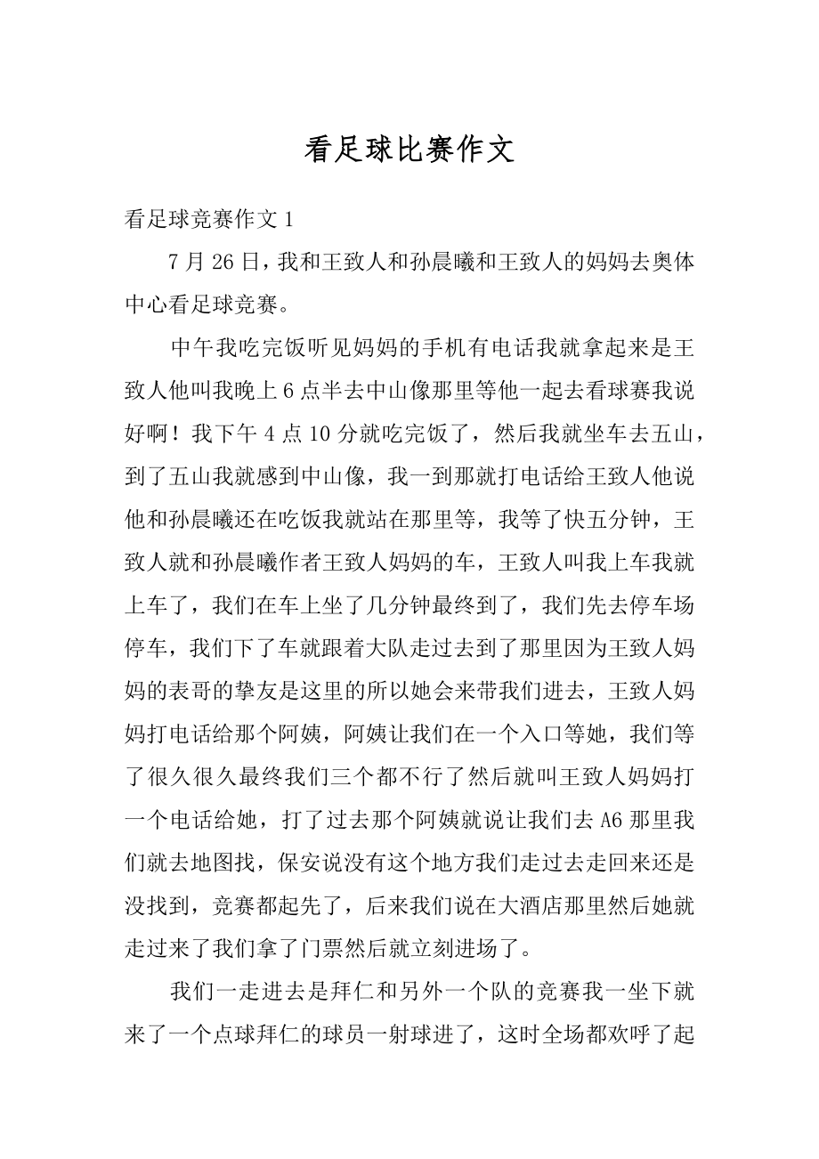 看足球比赛作文优质.docx_第1页