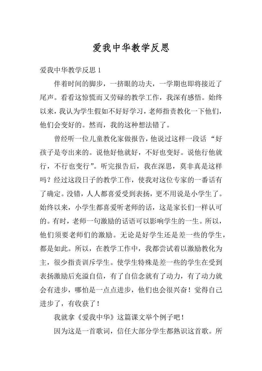 爱我中华教学反思例文.docx_第1页