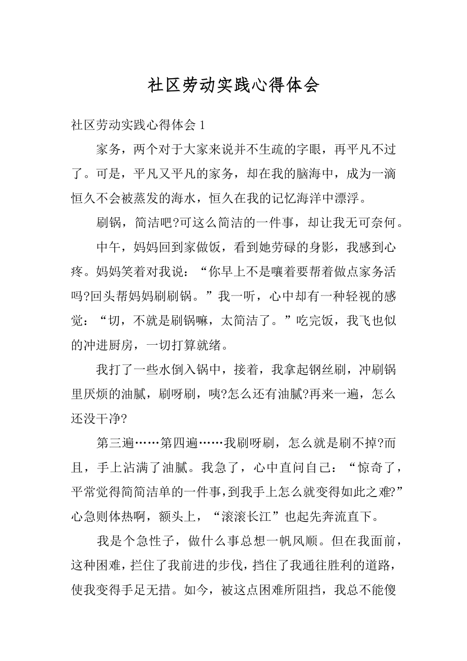 社区劳动实践心得体会例文.docx_第1页