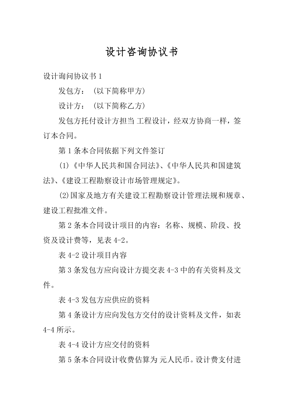 设计咨询协议书最新.docx_第1页