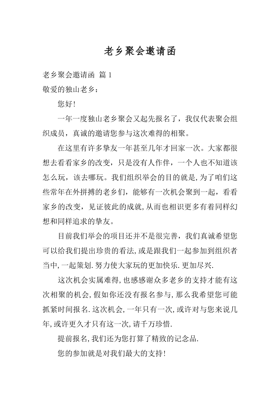 老乡聚会邀请函汇总.docx_第1页