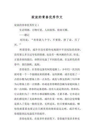 绽放的青春优秀作文范文.docx