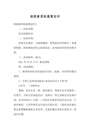 班级素质拓展策划书汇总.docx