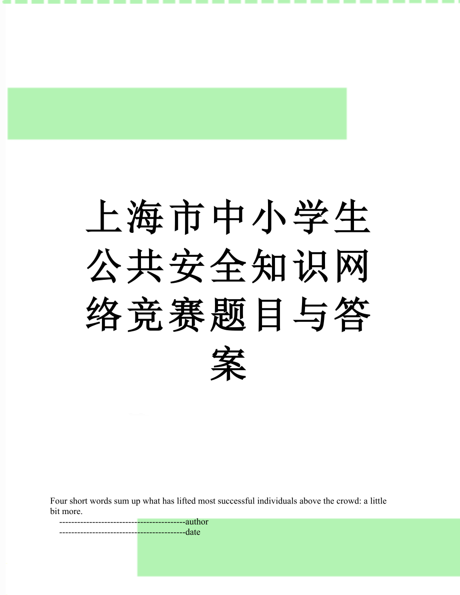 上海市中小学生公共安全知识网络竞赛题目与答案.doc_第1页