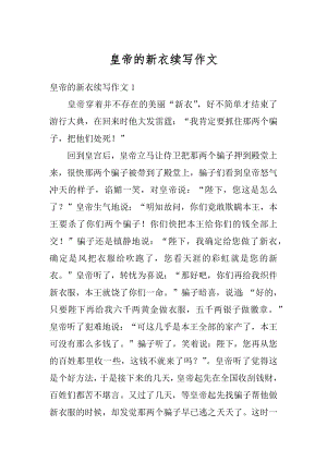 皇帝的新衣续写作文精选.docx