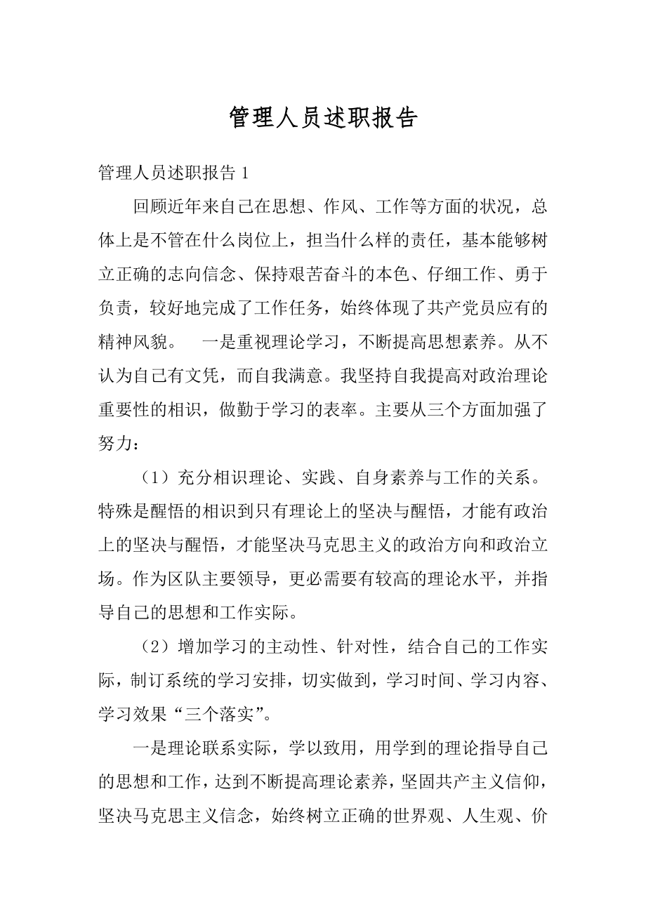 管理人员述职报告精选.docx_第1页