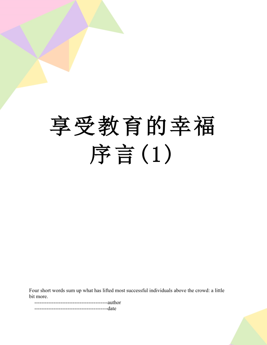 享受教育的幸福序言(1).doc_第1页