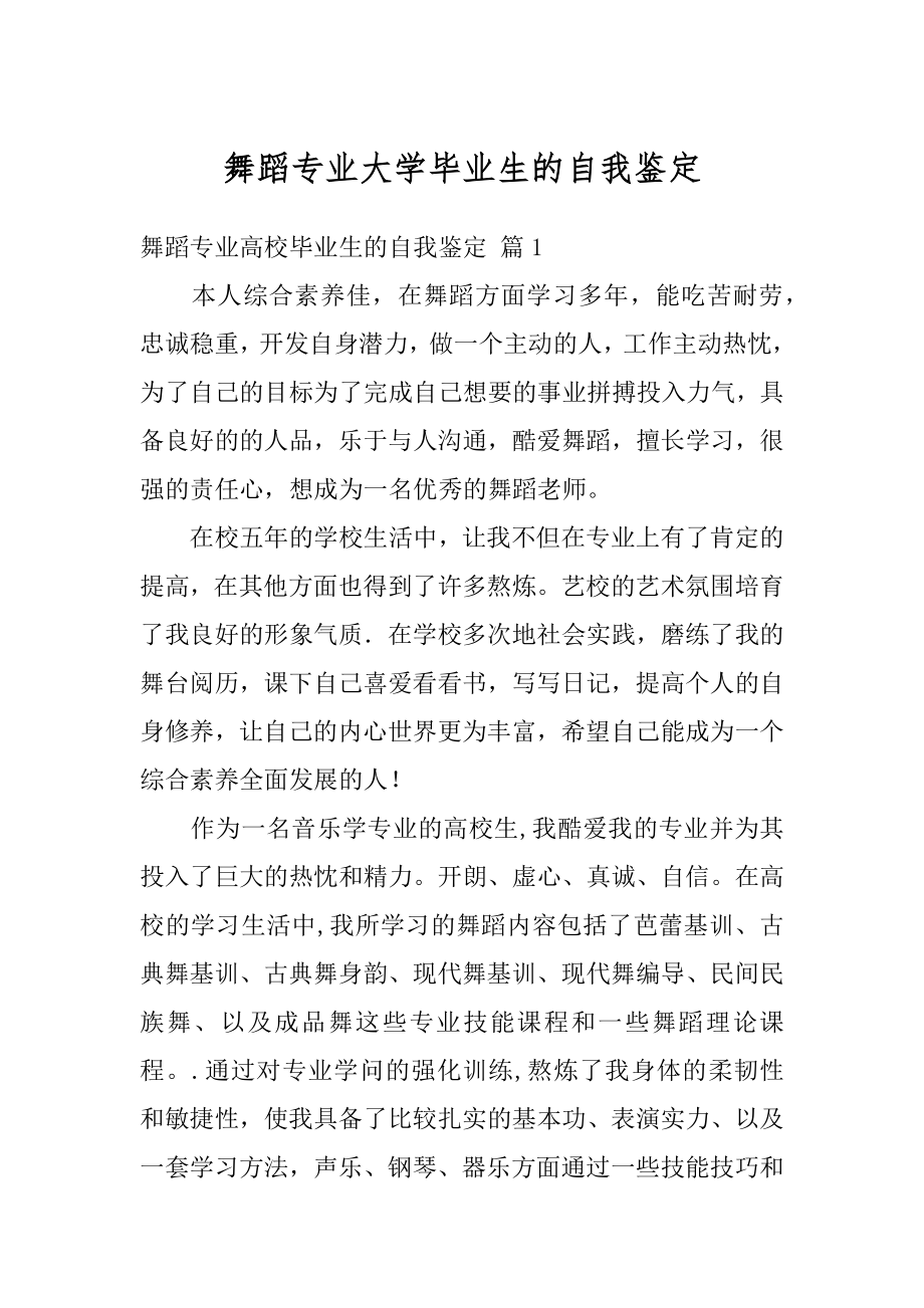 舞蹈专业大学毕业生的自我鉴定精编.docx_第1页