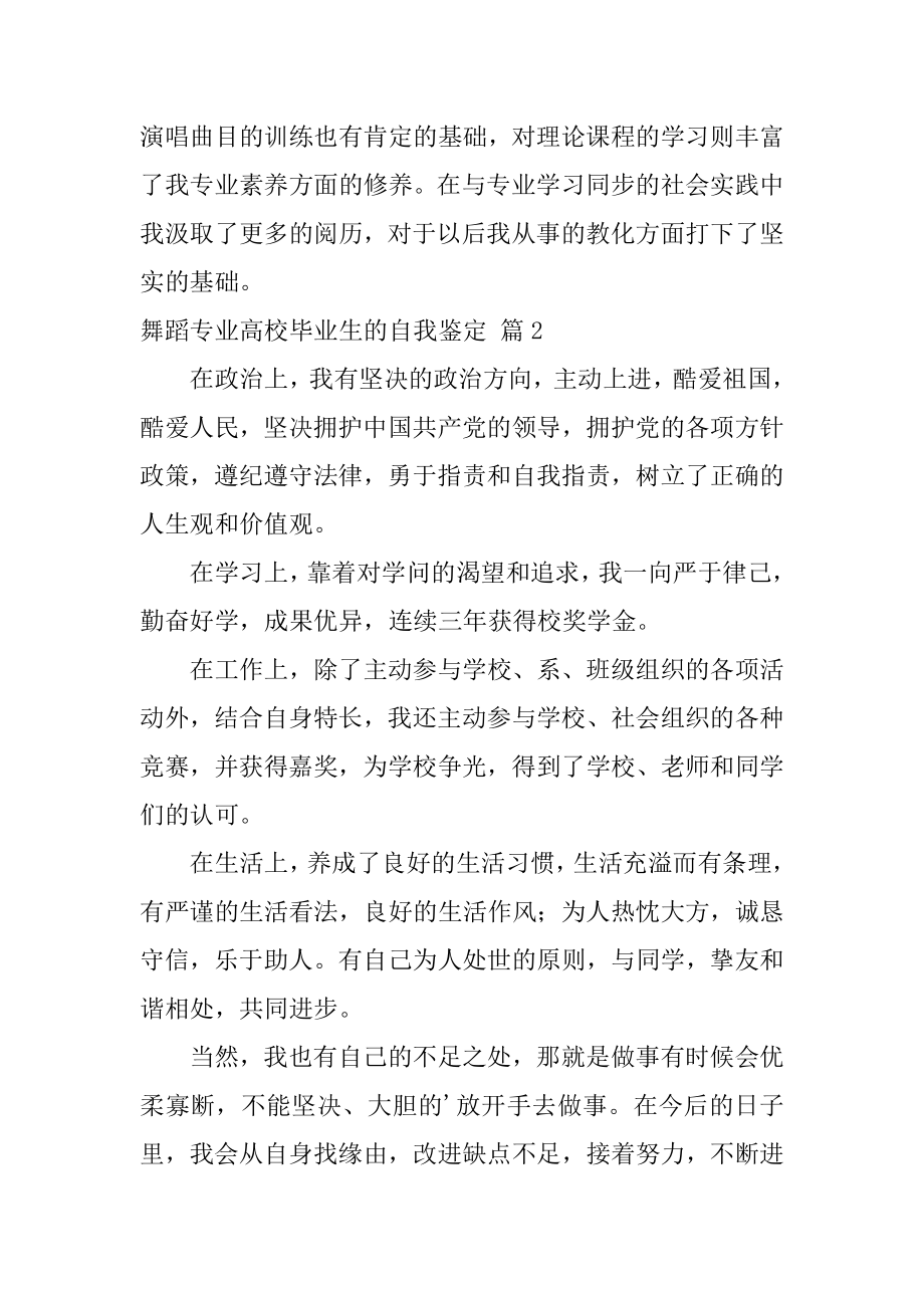 舞蹈专业大学毕业生的自我鉴定精编.docx_第2页