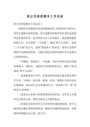 班主任班级期末工作总结汇总.docx