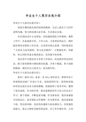 毕业生个人简历自我介绍精编.docx