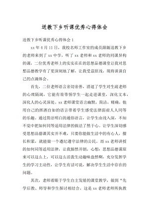 送教下乡听课优秀心得体会范例.docx