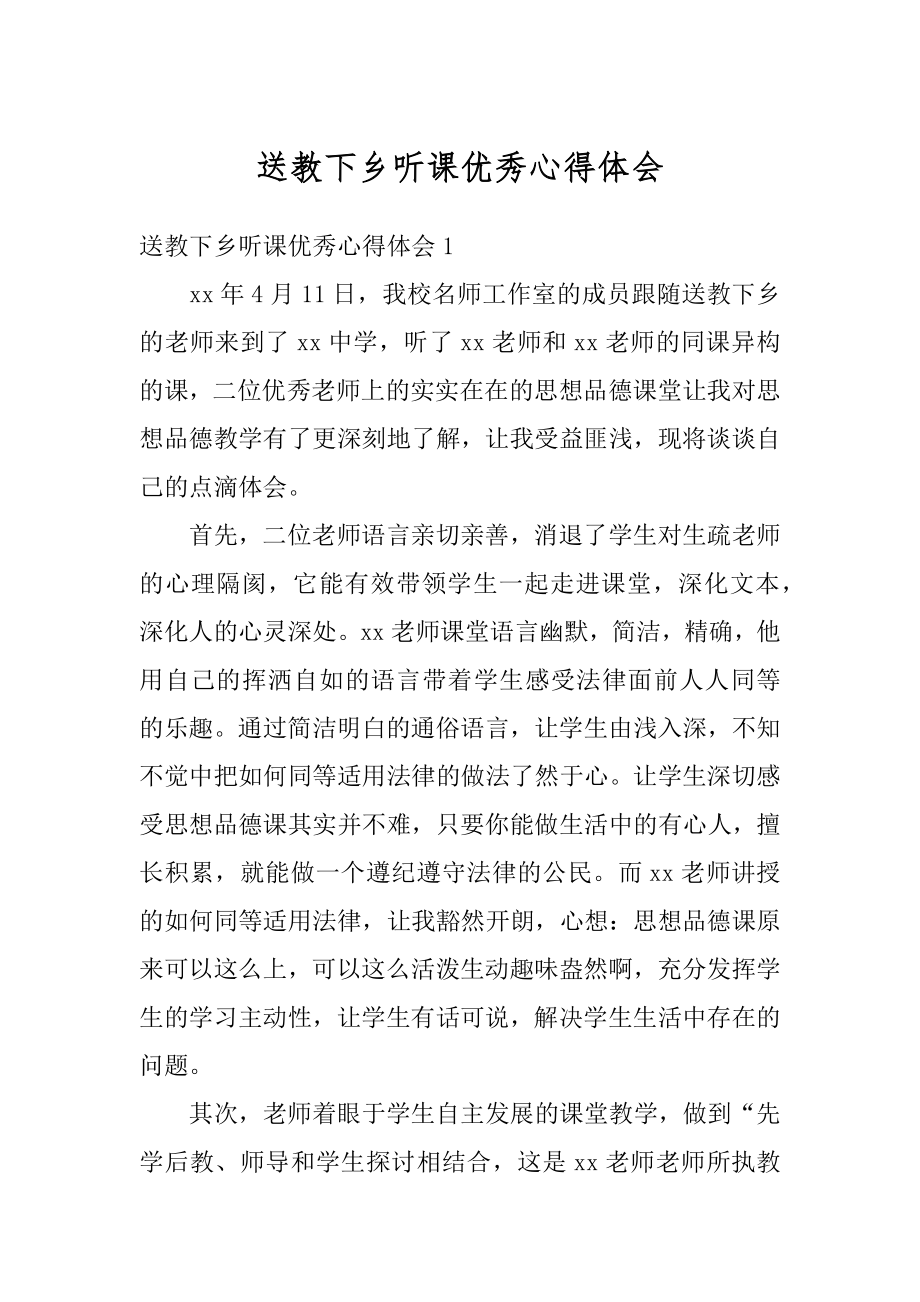 送教下乡听课优秀心得体会范例.docx_第1页