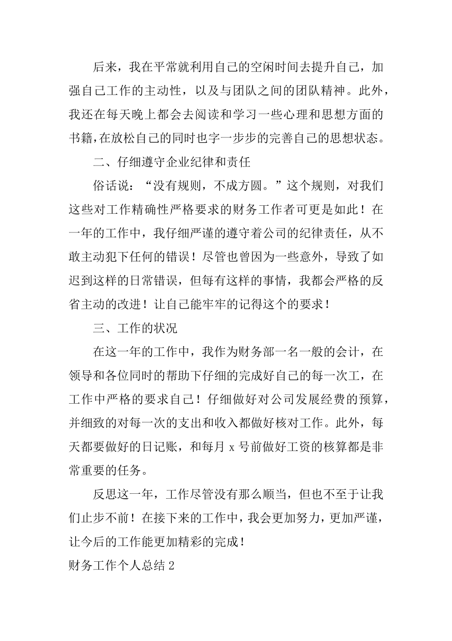 财务工作个人总结精编.docx_第2页