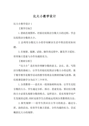 比大小教学设计范本.docx