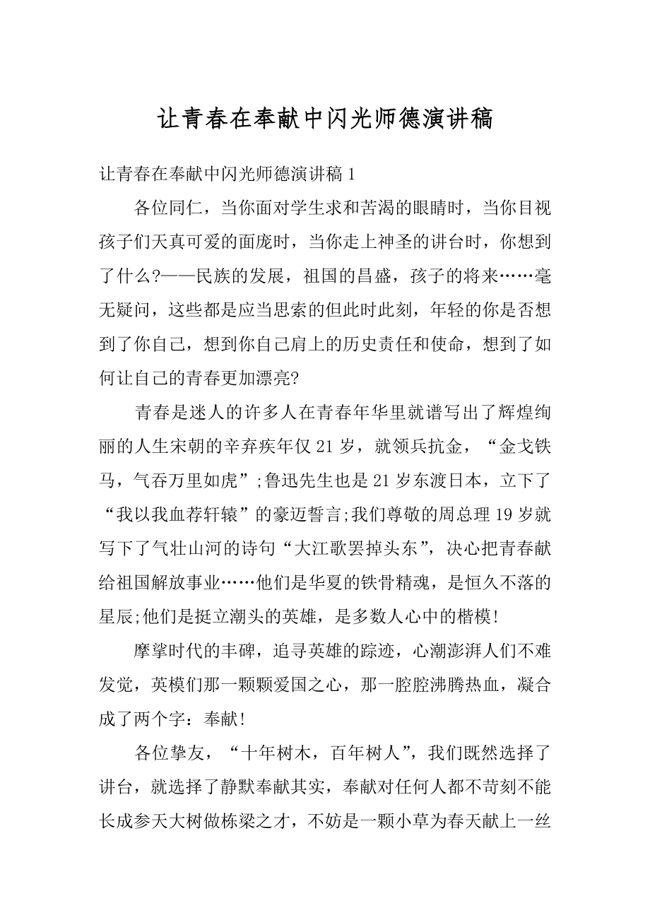 让青春在奉献中闪光师德演讲稿精编.docx_第1页