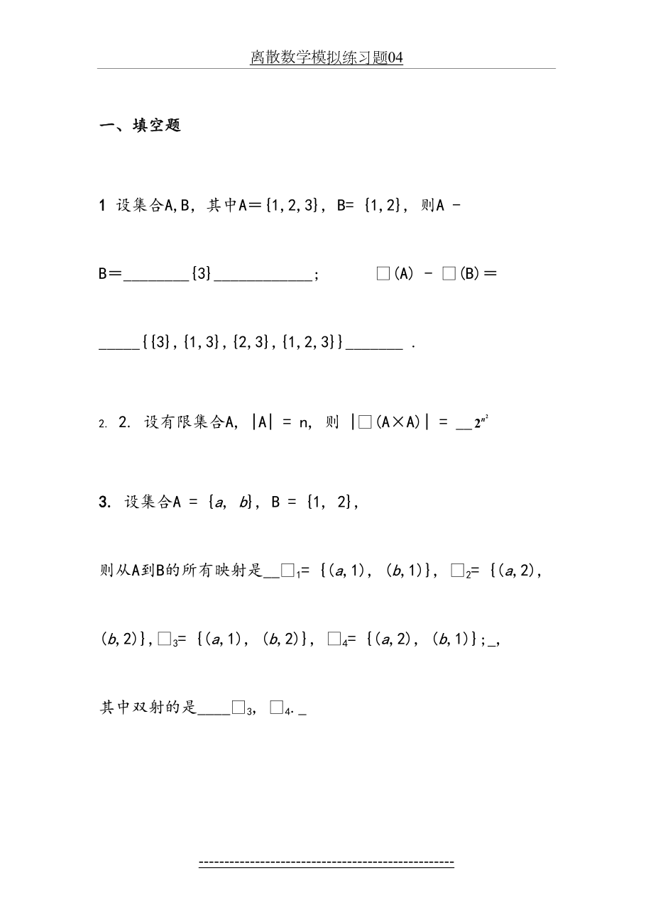 《离散数学》试题及答案详解.doc_第2页