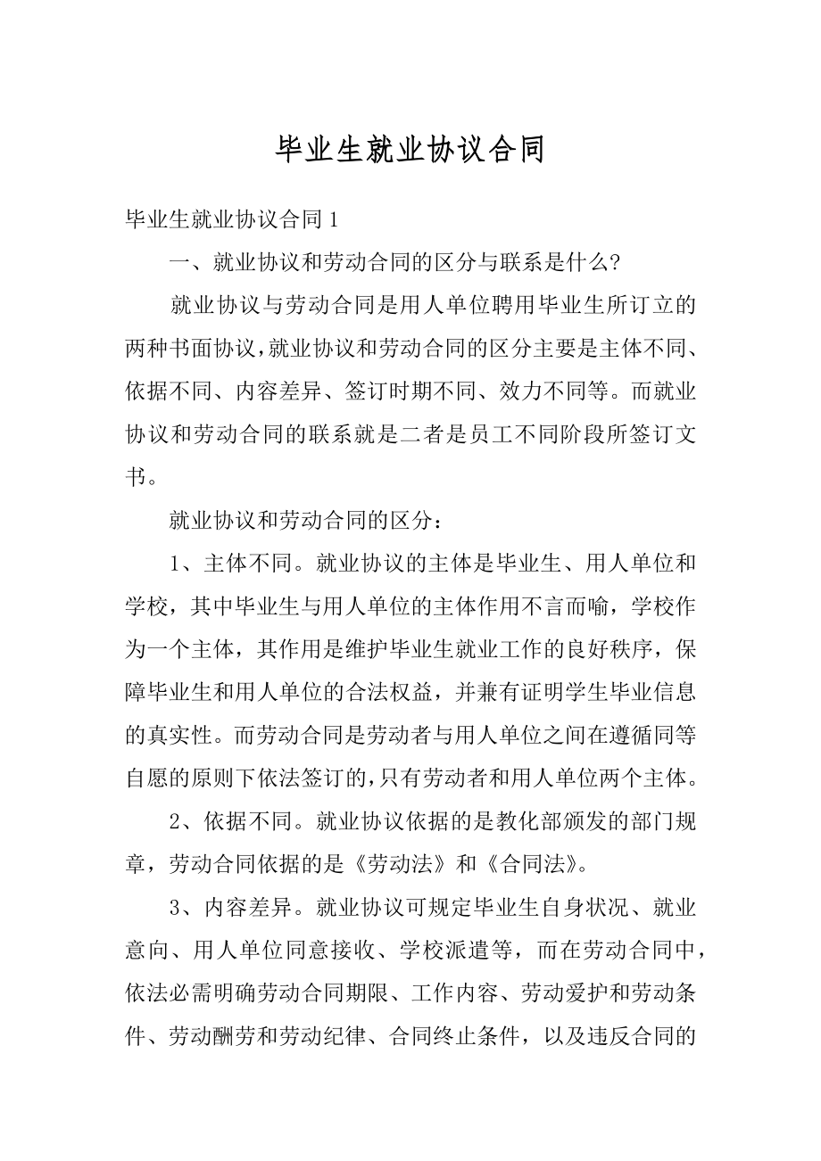 毕业生就业协议合同优质.docx_第1页