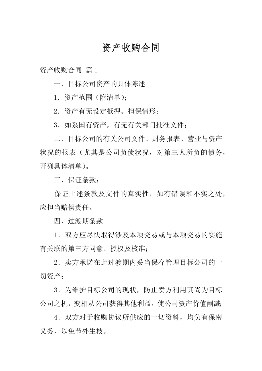 资产收购合同汇编.docx_第1页