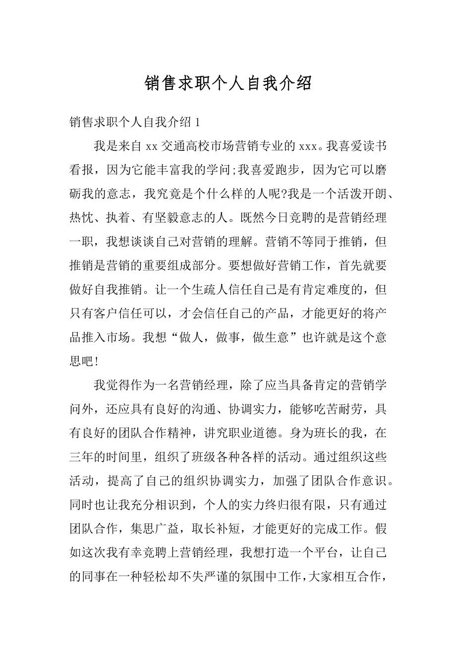 销售求职个人自我介绍例文.docx_第1页