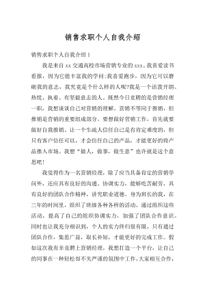 销售求职个人自我介绍例文.docx