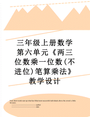 三年级上册数学第六单元《两三位数乘一位数(不进位)笔算乘法》教学设计.doc