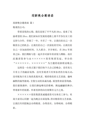 迎新晚会邀请函范本.docx