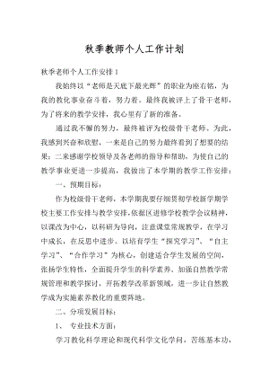 秋季教师个人工作计划汇总.docx