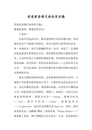 竞选英语课代表的发言稿范例.docx