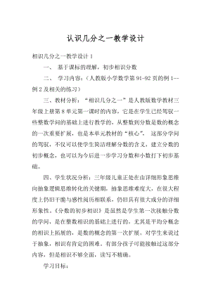 认识几分之一教学设计优质.docx