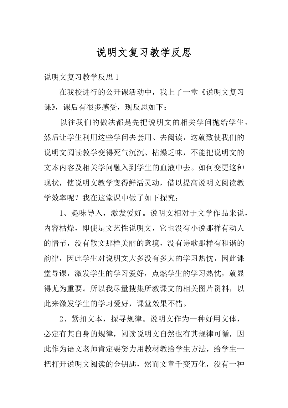 说明文复习教学反思汇总.docx_第1页