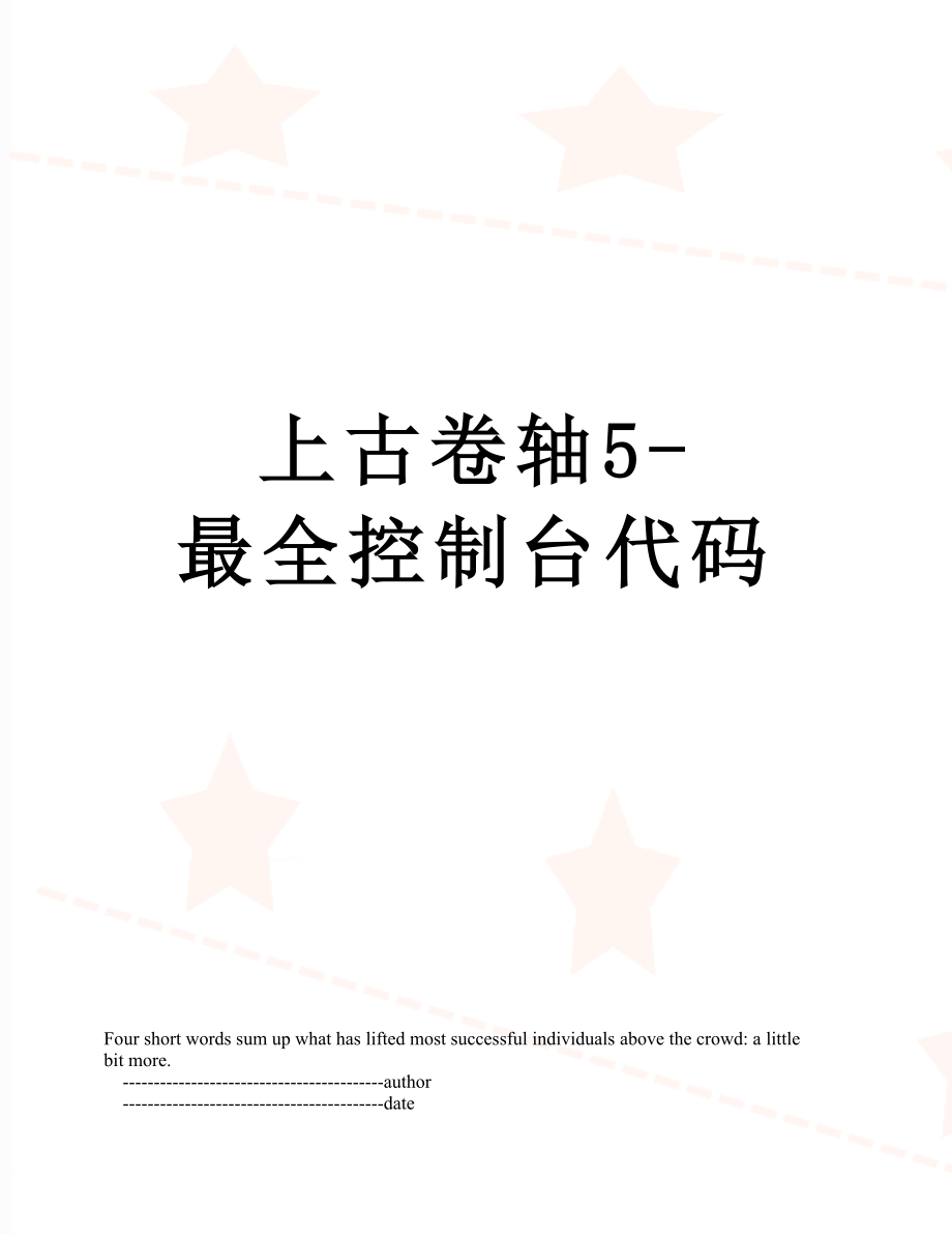 上古卷轴5-最全控制台代码.doc_第1页