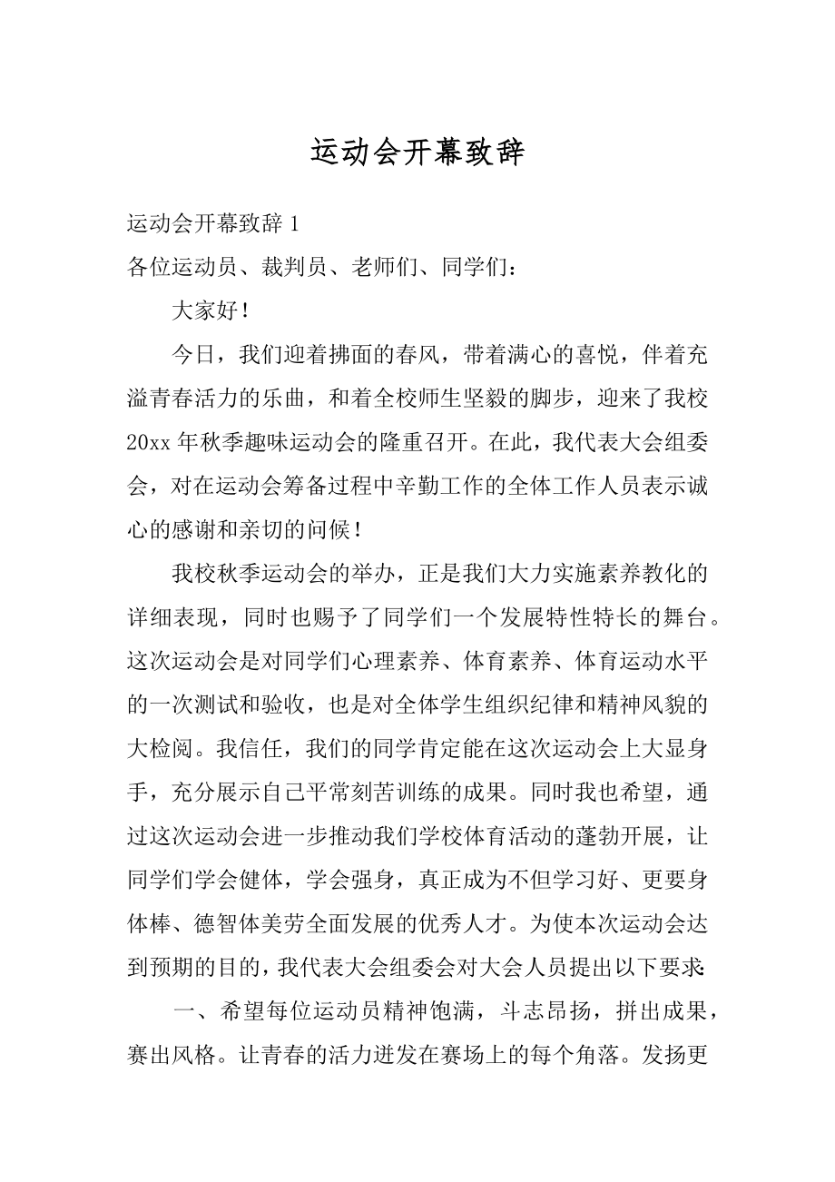 运动会开幕致辞例文.docx_第1页