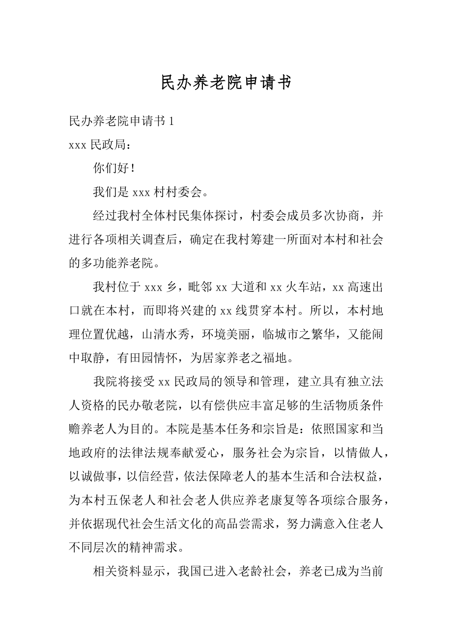 民办养老院申请书汇编.docx_第1页