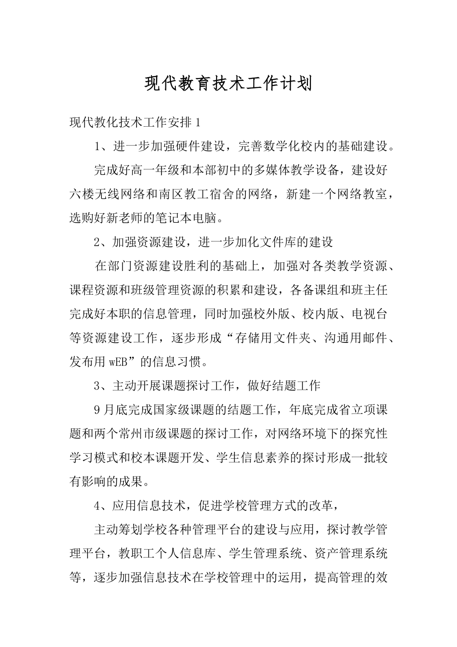 现代教育技术工作计划最新.docx_第1页