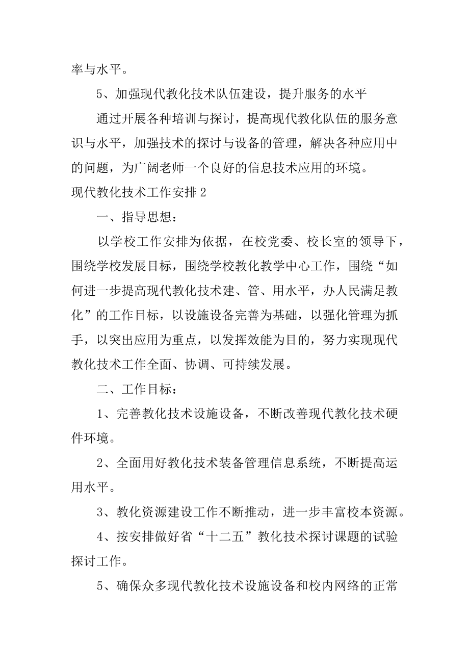 现代教育技术工作计划最新.docx_第2页