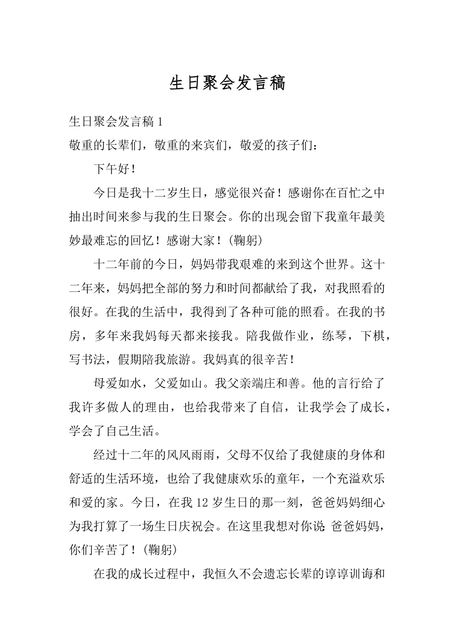 生日聚会发言稿精编.docx_第1页