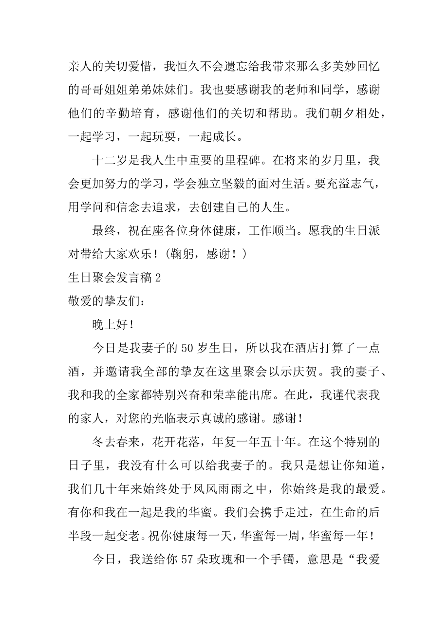 生日聚会发言稿精编.docx_第2页