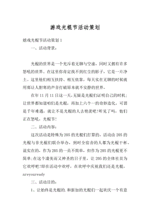 游戏光棍节活动策划汇总.docx