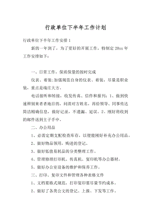 行政单位下半年工作计划汇编.docx