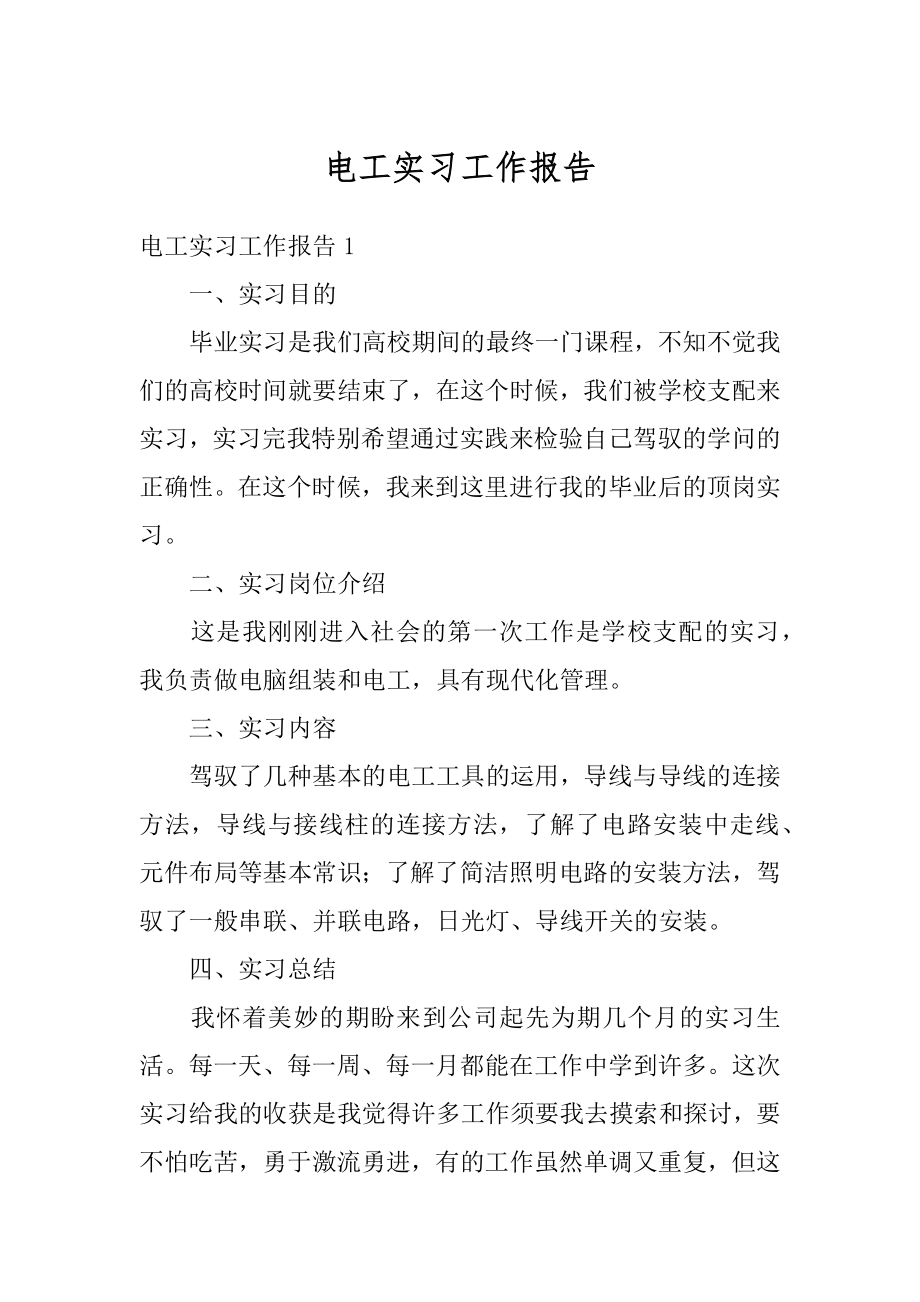 电工实习工作报告汇总.docx_第1页