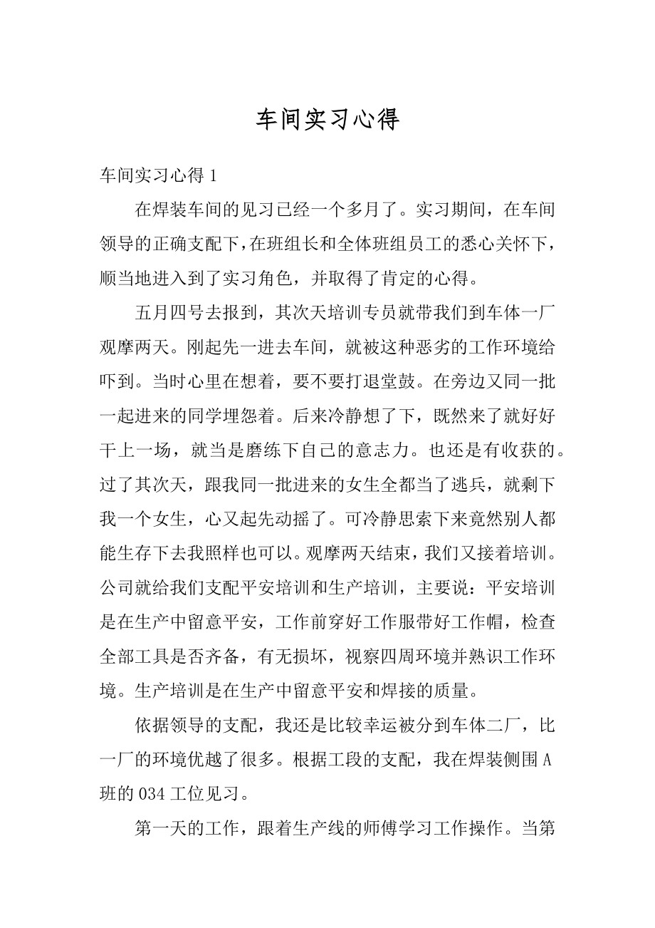 车间实习心得精编.docx_第1页