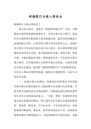 邮储银行合规心得体会范文.docx