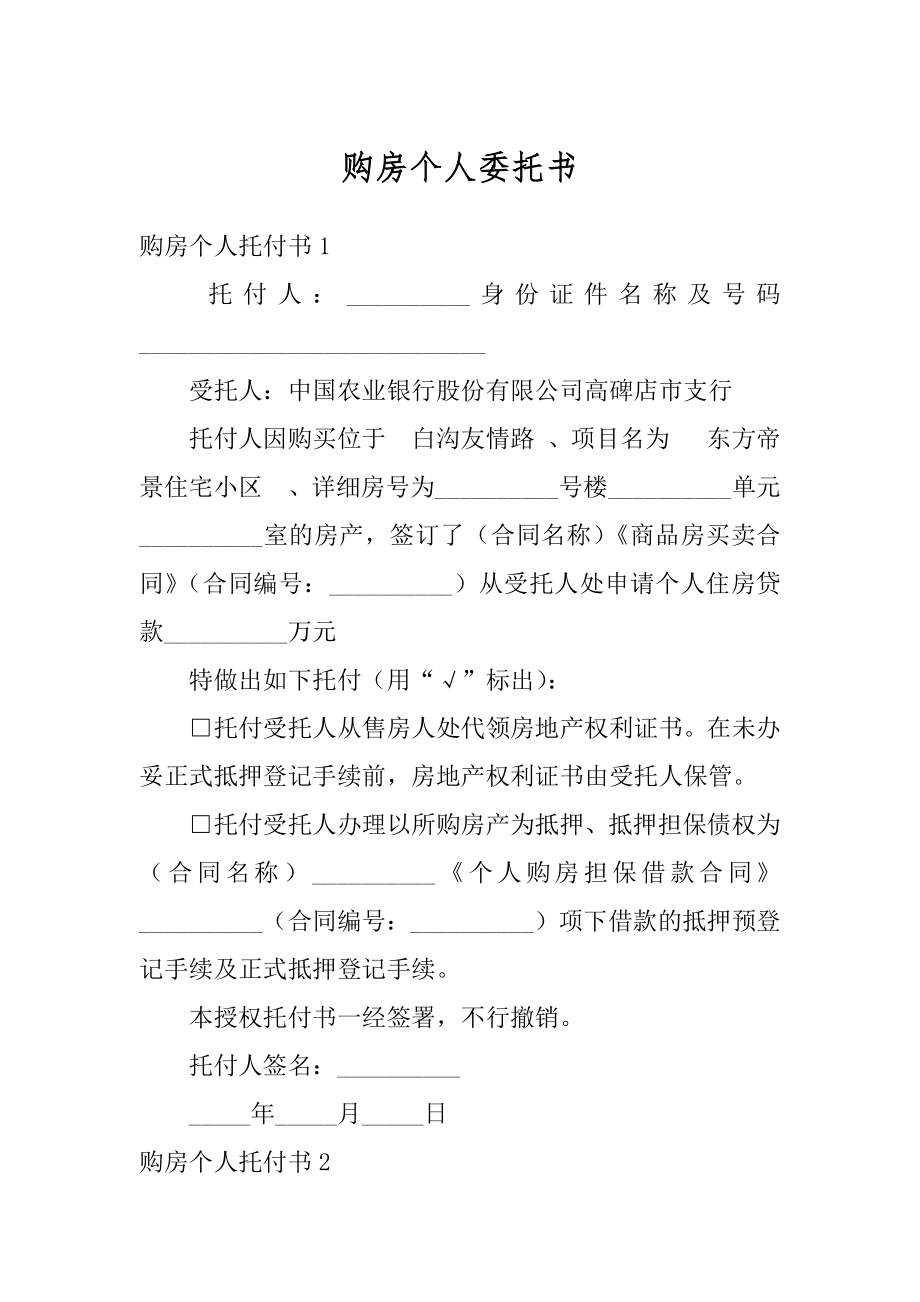 购房个人委托书精选.docx_第1页