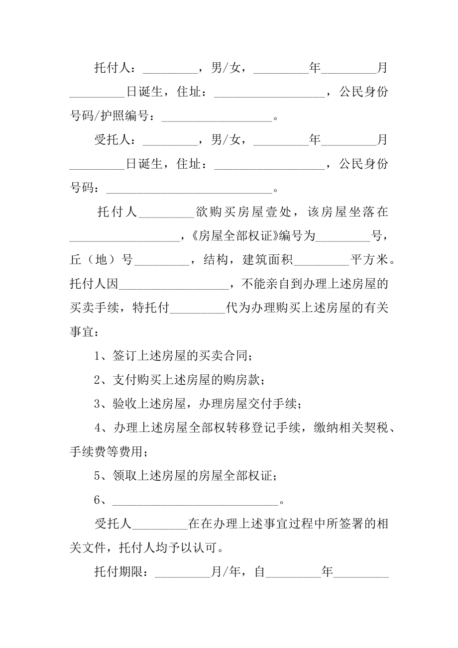 购房个人委托书精选.docx_第2页